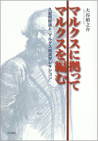 変革のために正確に読む 大谷禎之介著『マルクスによってマルクスを