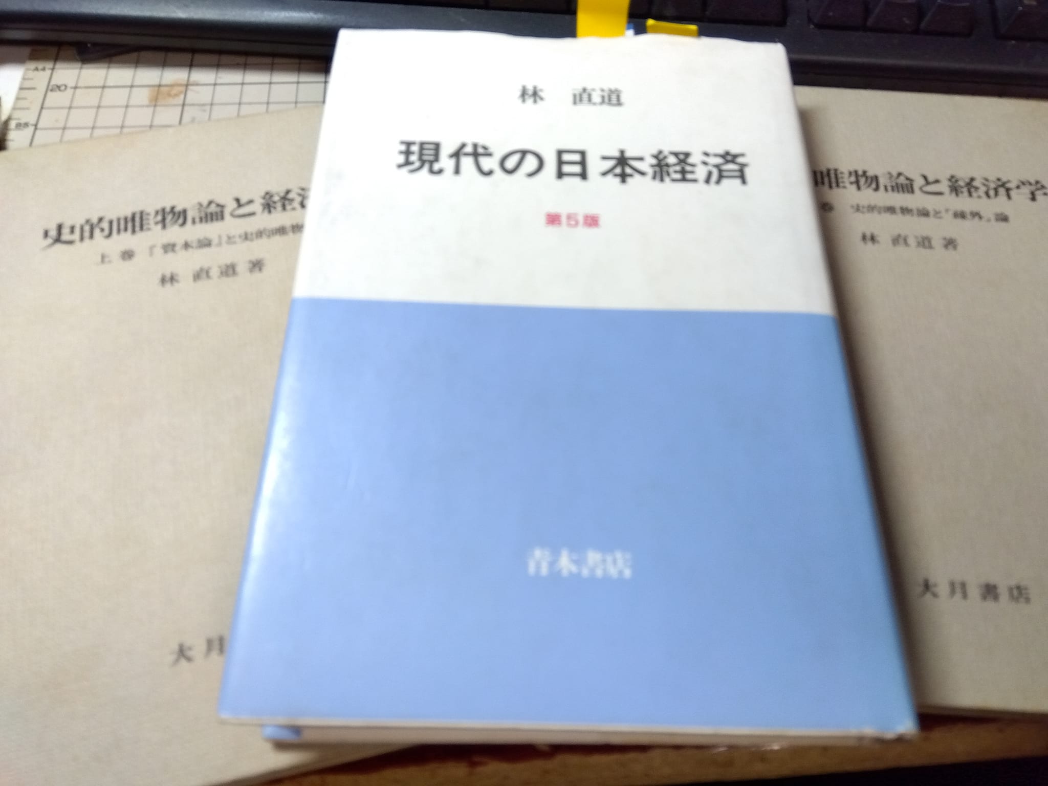 林直道さんのこと